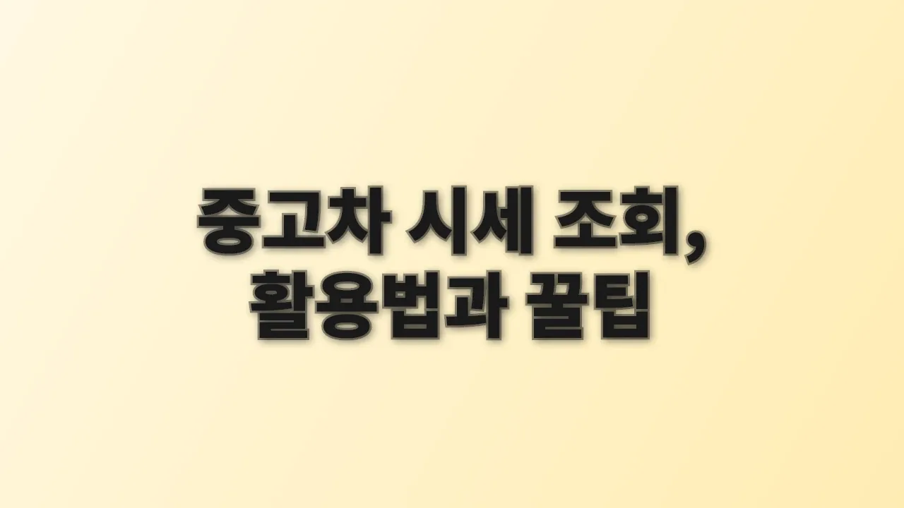 중고차 시세 조회, 활용법과 꿀팁